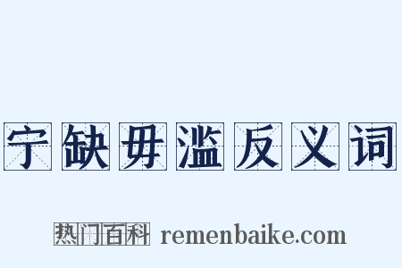 宁缺毋滥反义词是什么意思的图片